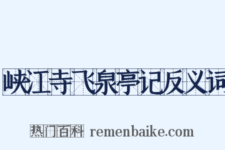 峡江寺飞泉亭记反义词是什么意思的图片